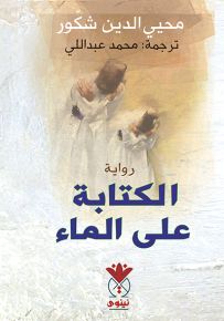 الكتابة على الماء