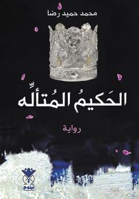 الحكيم المتأله