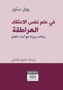 في علم نفس الاعتقاد - الهراطقة : رحلات جريئة مع أعداء العلم