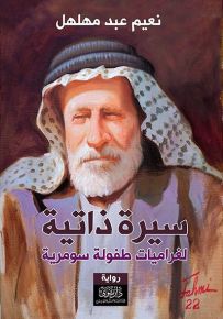 سيرة ذاتية لغراميات طفولة سومرية