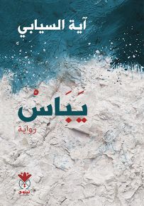 يباس