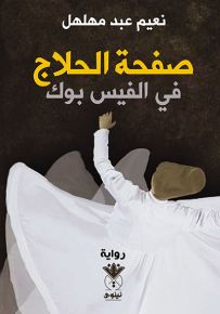صفحة الحلاج في الفيس بوك