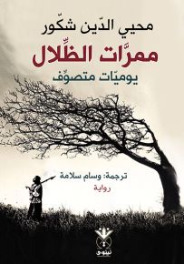 ممرات الظلال : يوميات متصوف