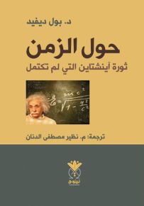 حول الزمن : ثورة آينشتاين التي لم تكتمل