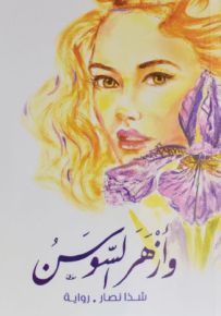 وأزهر السوسن