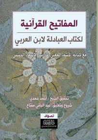 المفاتيح القرآنية لكتاب العبادلة لابن العربي
