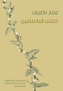 صمت الياسمين