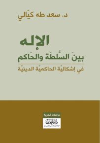 الإله بين السلطة والحاكم في إشكالية الحاكمية الدينية