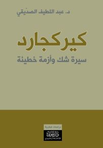 كيركجارد : سيرة شك وأزمة خطيئة