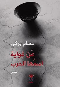 عن غواية اسمها الحرب