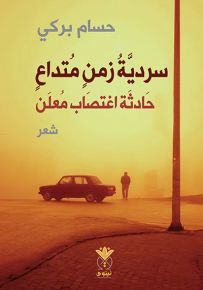 سردية زمن متداع : حادثة اغتصاب معلن