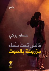 فالس تحت سماء مزروعة بالموت