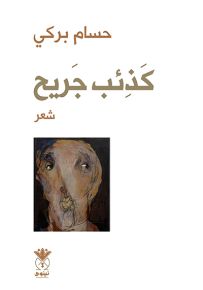 كذئب جريح