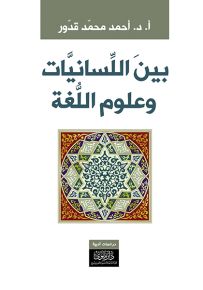 بين اللسانيات وعلوم اللغة