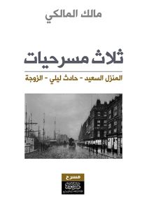 ثلاث مسرحيات : المنزل السعيد - حادث ليلي - الزوجة
