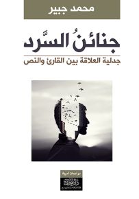 جنائن السرد : جدلية العلاقة بين القارئ والنص