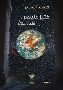 كثير عليهم.. قليل علي