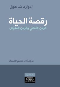 رقصة الحياة : الزمن الثقافي والزمن المعيش