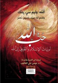 حب الله : أدبيات الإسلام والطريق إلى الله