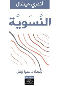 النسوية