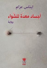 أجساد معدة للشواء