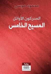 المدركون الأوائل - المسيح الخامس