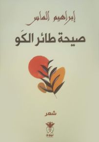 صيحة طائر الكو