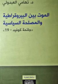 الموت بين البيروقراطية والمصلحة السياسية - جائحة كوفيد - 19