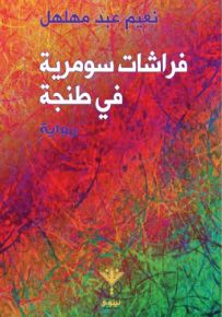 فراشات سومرية في طنجة