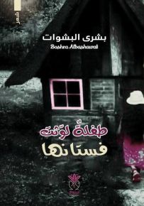 طفلة لوثت فستانها