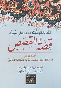 قصة القصص - أقدم رواية لما جرى بين شمس تبريز ومولانا الرومي