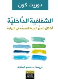 الشفافية الداخلية : أشكال تصور الحياة النفسية في الرواية