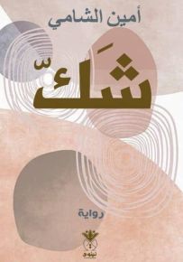 شك