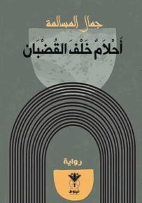 أحلام خلف القضبان
