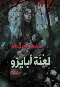 لعنة أبايزو