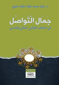 جمال التواصل في الخطاب القرآني: المكي والمدني