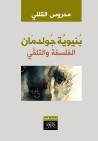 بنيوية جولدمان : الفلسفة والتلقي
