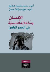 الإنسان ومشكلاته الفلسفية في العصر الراهن