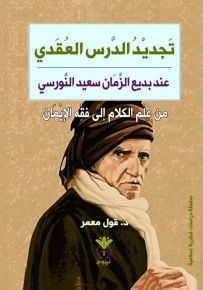 تجديد الدرس العقدي عند بديع الزمان سعيد النورسي - من علم الكلام إلى فقه الإيمان