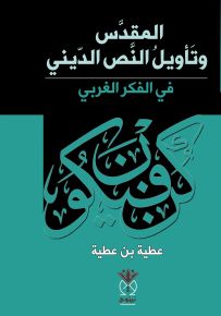 المقدس وتأويل النص الديني في الفكر الغربي