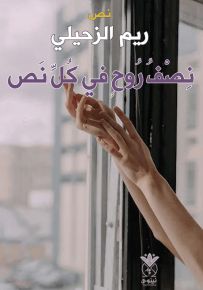 نصف روح في كل نص