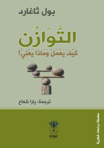 التوازن : كيف يعمل وماذا يعني؟