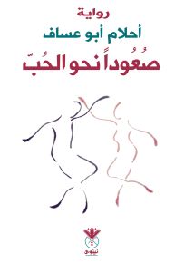 صعوداً نحو الحب