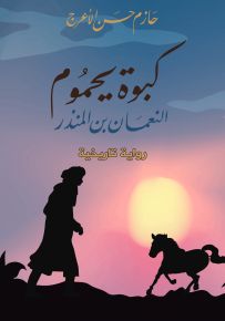 كبوة يحموم : النعمان بن المنذر