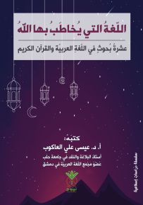 اللغة التي يخاطب بها الله : عشرة بحوث في اللغة العربية والقرآن الكريم