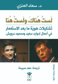 لست هناك، ولست هنا : تشكيلات هوية ما بعد الاستعمار في أعمال إدوارد سعيد ومحمود درويش