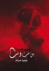 بين حب وحب