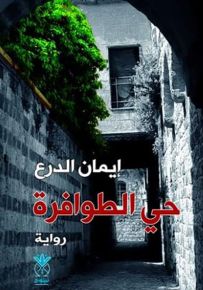 حي الطوافرة