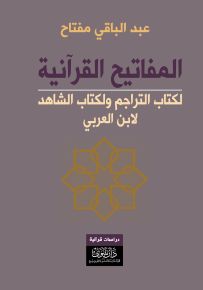 المفاتيح القرآنية لكتاب التراجم ولكتاب الشاهد لابن العربي