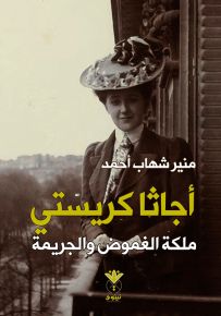 أجاثا كريستي ملكة الغموض والجريمة